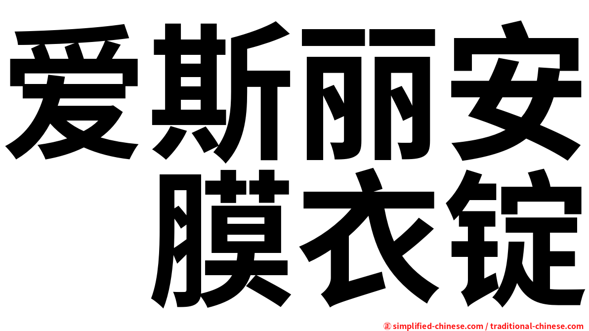 爱斯丽安　膜衣锭